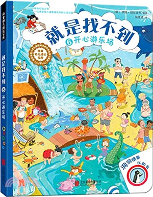 就是找不到6：開心遊樂場（簡體書）