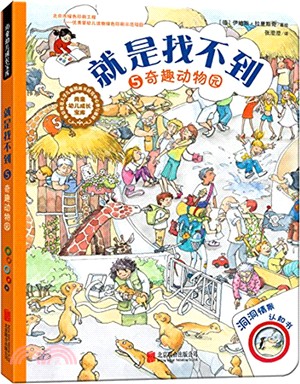 就是找不到5：奇趣動物園（簡體書）