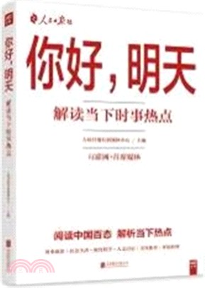 你好，明天：解讀當下時事熱點（簡體書）