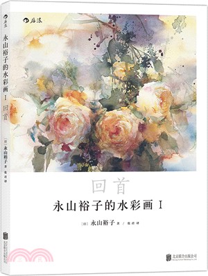 永山裕子的水彩畫Ⅰ：回首（簡體書）