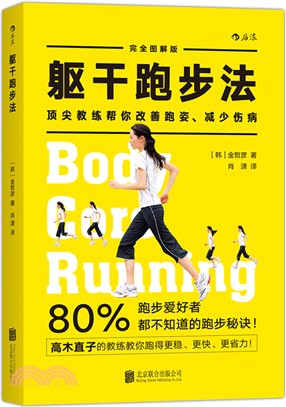 軀幹跑步法：頂尖教練幫你改善跑姿、減少傷病（簡體書）