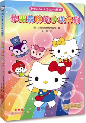 和Hello Kitty一起玩：蘋果森林的小夥伴們（簡體書）