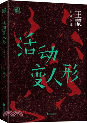 活動變人形（簡體書）