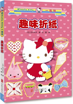 和Hello Kitty一起玩．趣味折紙（簡體書）