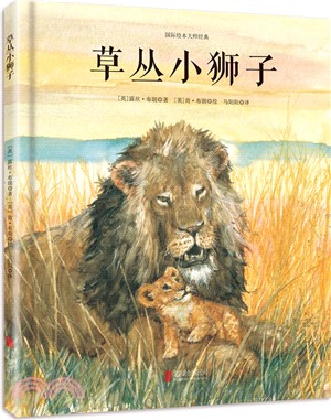 草叢小獅子（簡體書）