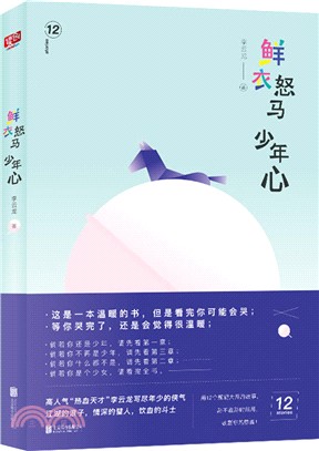 鮮衣怒馬少年心（簡體書）