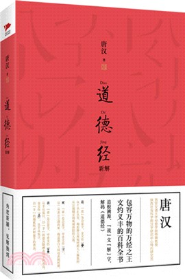 道德經新解（簡體書）