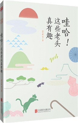 哇哈!這些老頭真有趣（簡體書）