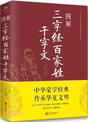 圖解三字經 百家姓 千字文（簡體書）