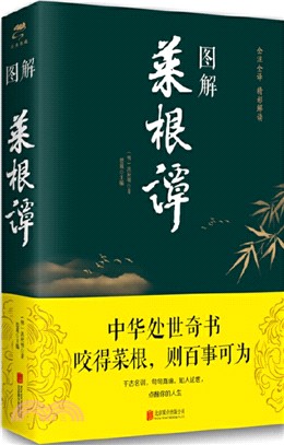 圖解菜根譚（簡體書）