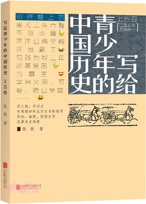 寫給青少年的中國歷史：上古卷（簡體書）