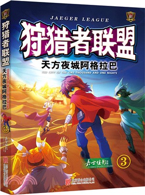 狩獵者聯盟(3)：天方夜城阿格拉巴（簡體書）