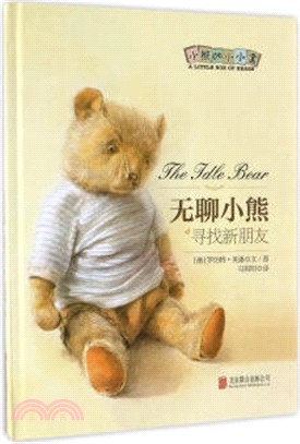 小熊的小小盒：無聊小熊 尋找新朋友（簡體書）