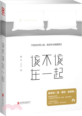 該不該在一起（簡體書）