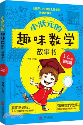 小狀元的趣味數學故事書：基礎篇（簡體書）