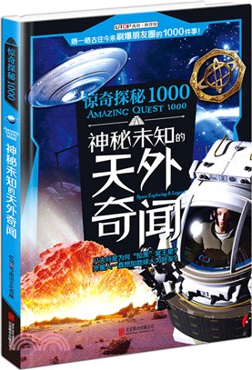 驚奇探秘1000：神秘未知的天外奇聞（簡體書）