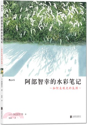 阿部智幸的水彩筆記：如何表現光的氛圍（簡體書）