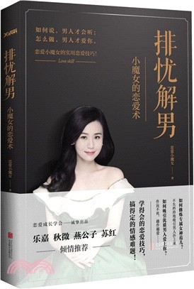 排憂解男：小魔女的戀愛術（簡體書）