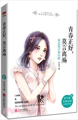 青春正好，莫言離殤：我是雙子座女孩（簡體書）