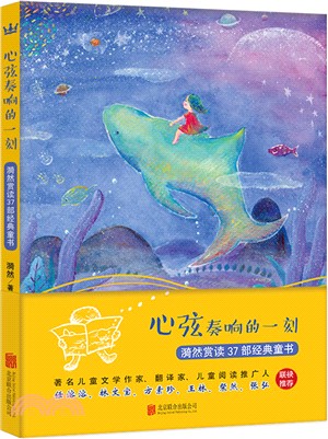 心弦奏響的一刻：漪然賞讀37部經典童書(紀念珍藏版)（簡體書）