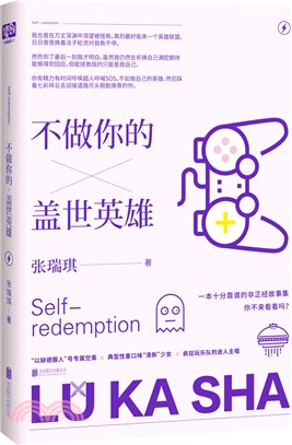 不做你的蓋世英雄（簡體書）