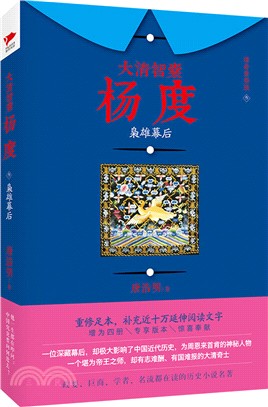 大清智囊楊度3：梟雄幕後（簡體書）