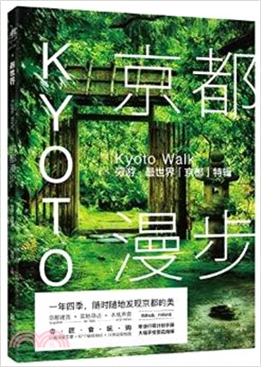 京都漫步：窮遊．最世界「京都」特輯（簡體書）