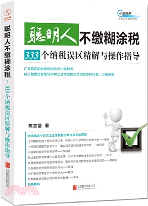 聰明人不繳糊塗稅：333個納稅誤區精解與操作指導（簡體書）