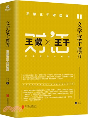 文學這個魔方：王蒙王幹對話錄（簡體書）