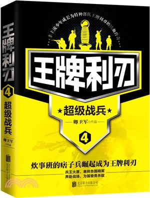 王牌利刃(4)：超級戰兵（簡體書）