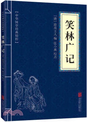 笑林廣記(無注釋譯文)（簡體書）