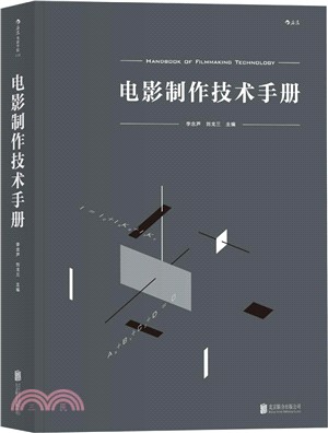 電影製作技術手冊（簡體書）