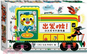 出發啦！小火車卡片遊戲盒（簡體書）