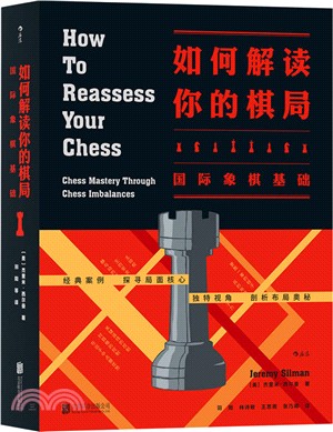 如何解讀你的棋局：國際象棋基礎（簡體書）