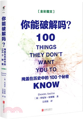 你能破解嗎：掩蓋在歷史中的100個秘密（簡體書）