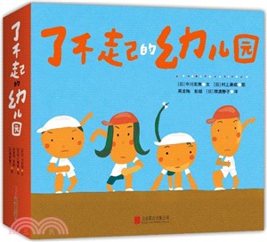 了不起的幼稚園(全九冊)（簡體書）