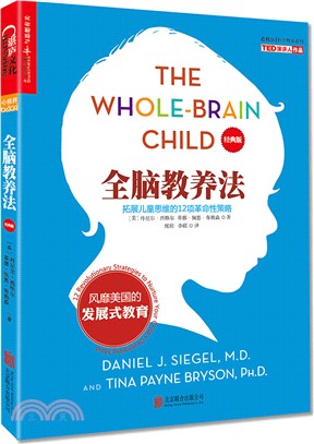 全腦教養法：拓展兒童思維的12項革命性策略(經典版)（簡體書）