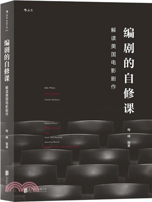 編劇的自修課：解讀美國電影劇作（簡體書）