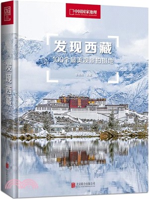 發現西藏：100個最美觀景拍攝地（簡體書）