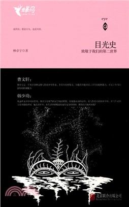 目光史：致敬於我們的第二世界（簡體書）