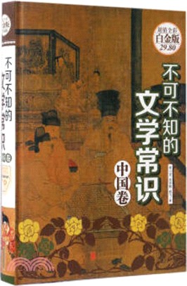 不可不知的文學常識：中國卷（簡體書）