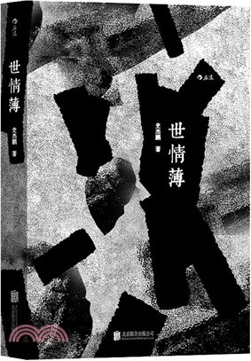 世情薄（簡體書）