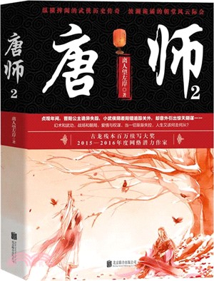 唐師2（簡體書）