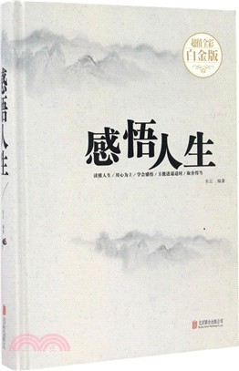 感悟人生（簡體書）