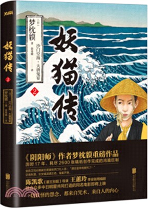 妖貓傳：沙門空海之大唐鬼宴 2（簡體書）