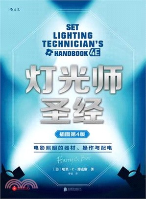 燈光師聖經：電影照明的器材、操作與配電(插圖第4版)（簡體書）