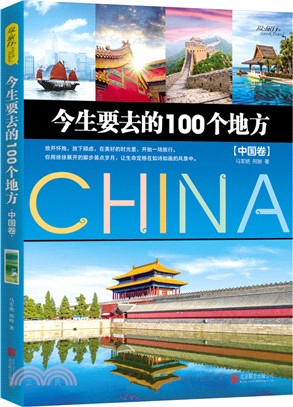 今生要去的100個地方：中國卷（簡體書）