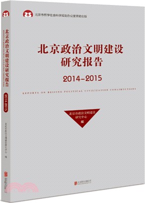 北京政治文明建設研究報告2014-2015（簡體書）