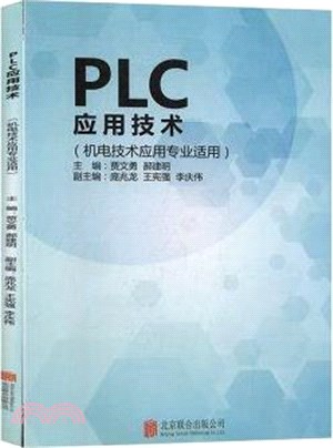 PLC應用技術(機電技術應用專業適用)（簡體書）