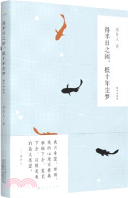 得半日之閑,抵十年塵夢（簡體書）